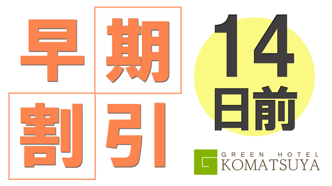 【早割14◆素泊まり】早期予約で5％OFF♪仕事や観光におすすめ！Wi-Fi完備《幼児添い寝無料》